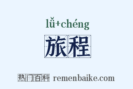 旅程是什么意思的图片